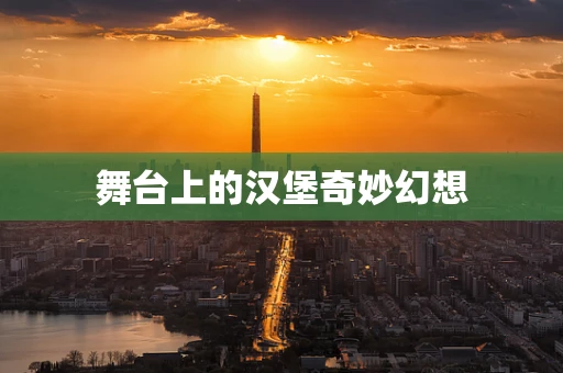 舞台上的汉堡奇妙幻想