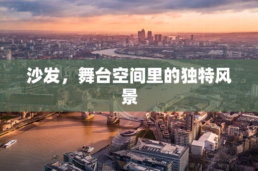 沙发，舞台空间里的独特风景