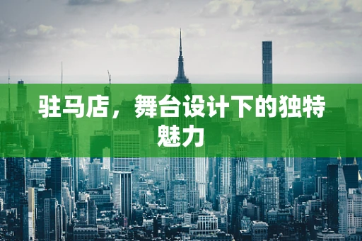 驻马店，舞台设计下的独特魅力