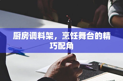 厨房调料架，烹饪舞台的精巧配角