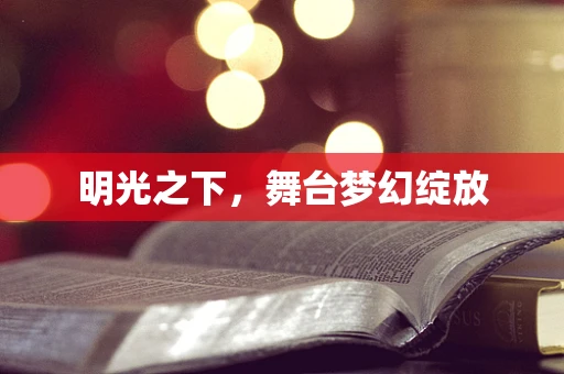 明光之下，舞台梦幻绽放