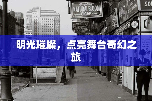 明光璀璨，点亮舞台奇幻之旅