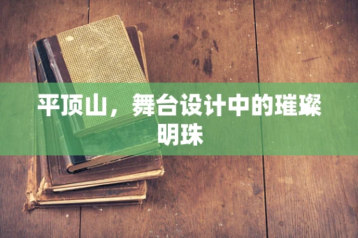 平顶山，舞台设计中的璀璨明珠