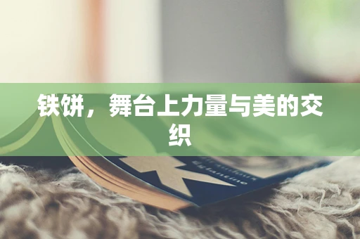 铁饼，舞台上力量与美的交织