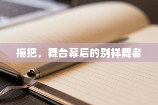 拖把，舞台幕后的别样舞者