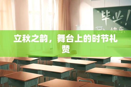 立秋之韵，舞台上的时节礼赞