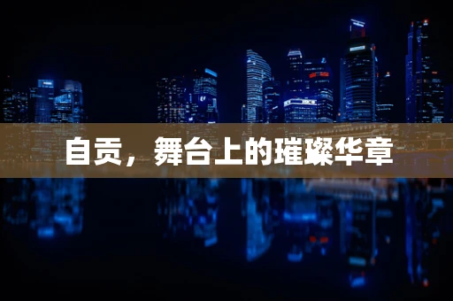 自贡，舞台上的璀璨华章