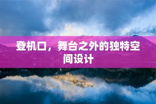 登机口，舞台之外的独特空间设计