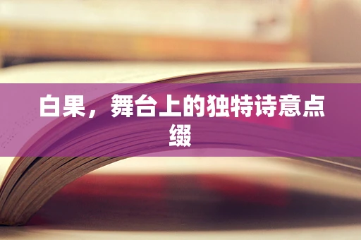 白果，舞台上的独特诗意点缀