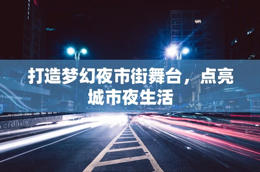 打造梦幻夜市街舞台，点亮城市夜生活