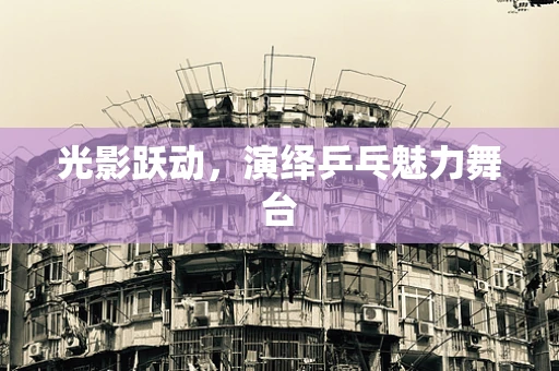 光影跃动，演绎乒乓魅力舞台