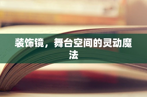 装饰镜，舞台空间的灵动魔法