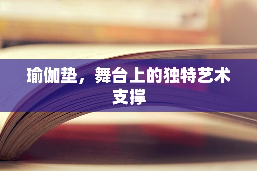 瑜伽垫，舞台上的独特艺术支撑