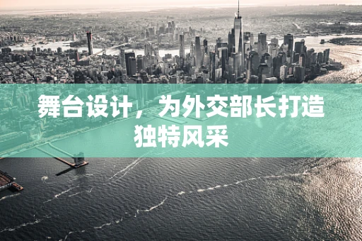 舞台设计，为外交部长打造独特风采