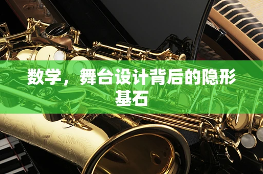 数学，舞台设计背后的隐形基石
