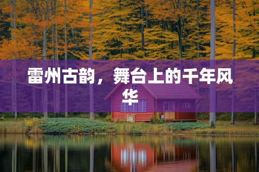 雷州古韵，舞台上的千年风华