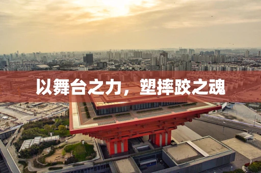 以舞台之力，塑摔跤之魂
