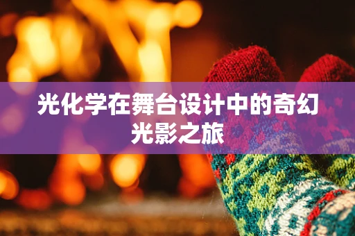 光化学在舞台设计中的奇幻光影之旅