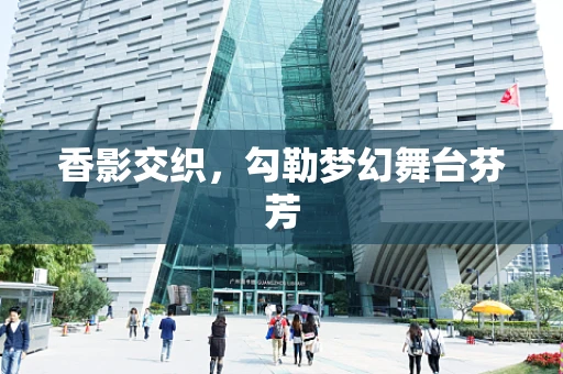 香影交织，勾勒梦幻舞台芬芳
