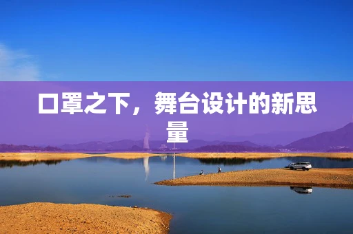 口罩之下，舞台设计的新思量