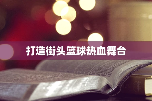 打造街头篮球热血舞台