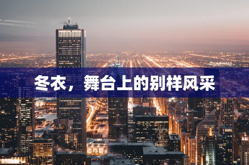 冬衣，舞台上的别样风采