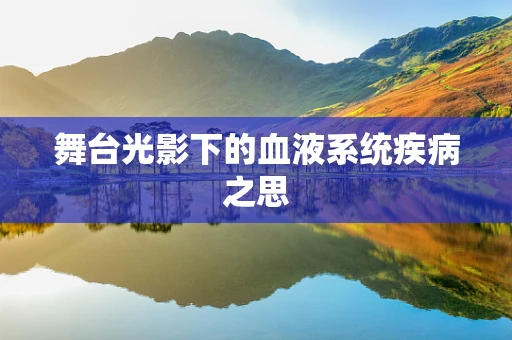 舞台光影下的血液系统疾病之思