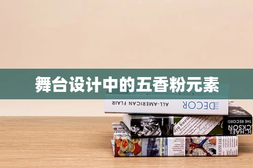舞台设计中的五香粉元素