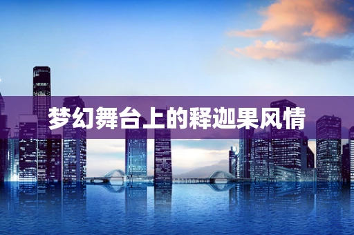 梦幻舞台上的释迦果风情