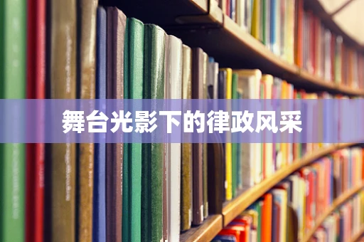 舞台光影下的律政风采