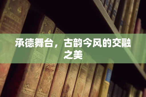 承德舞台，古韵今风的交融之美