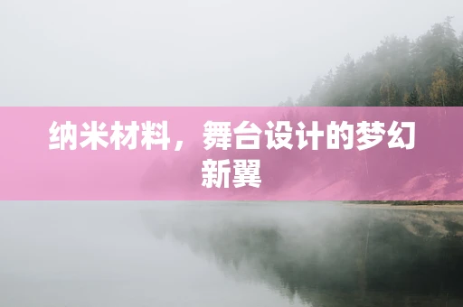 纳米材料，舞台设计的梦幻新翼