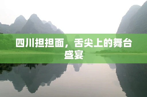 四川担担面，舌尖上的舞台盛宴