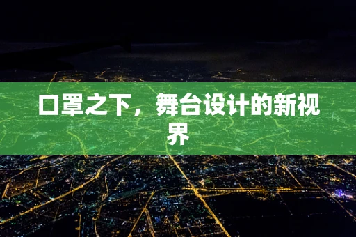 口罩之下，舞台设计的新视界