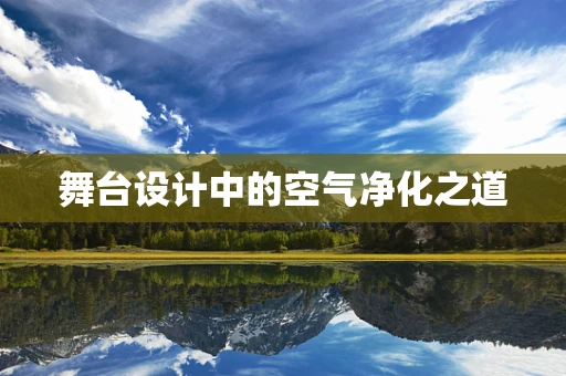 舞台设计中的空气净化之道
