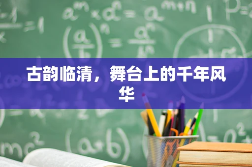 古韵临清，舞台上的千年风华