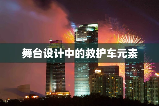 舞台设计中的救护车元素
