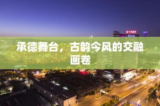承德舞台，古韵今风的交融画卷