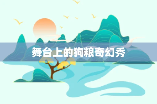 舞台上的狗粮奇幻秀