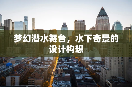 梦幻潜水舞台，水下奇景的设计构想