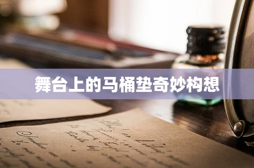 舞台上的马桶垫奇妙构想
