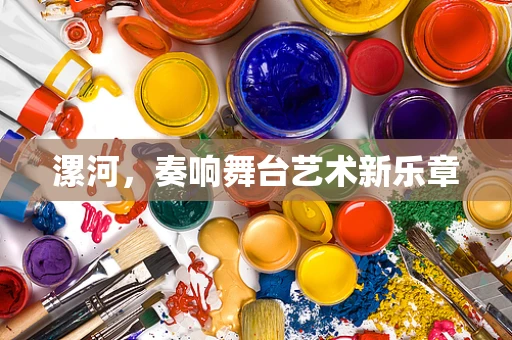 漯河，奏响舞台艺术新乐章