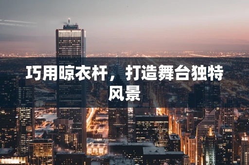 巧用晾衣杆，打造舞台独特风景