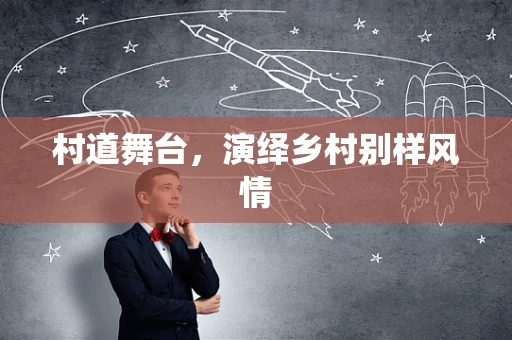 村道舞台，演绎乡村别样风情