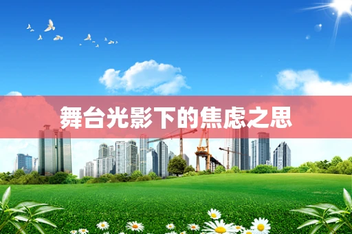舞台光影下的焦虑之思