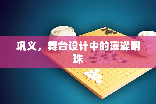 巩义，舞台设计中的璀璨明珠