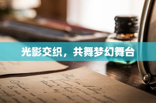 光影交织，共舞梦幻舞台
