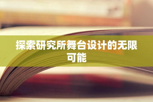 探索研究所舞台设计的无限可能