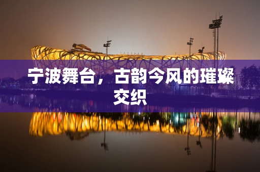 宁波舞台，古韵今风的璀璨交织