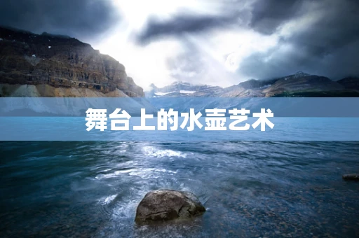 舞台上的水壶艺术